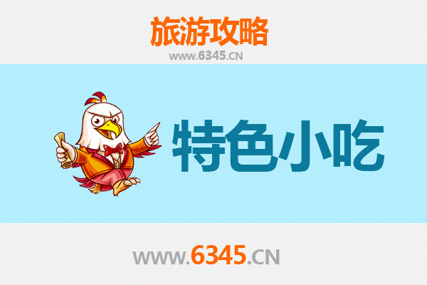 梅州梅江必吃特色小吃攻略
